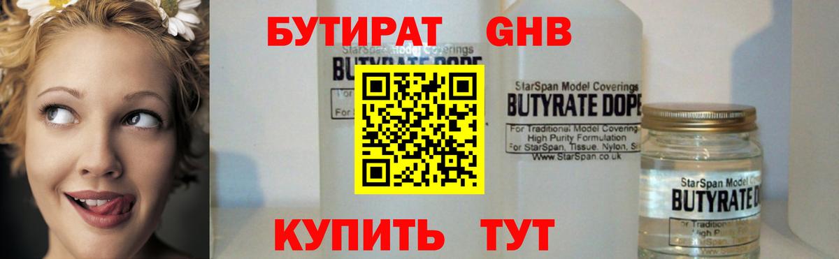 Чусовой  БУТИРАТ  Вход с VPN  БУТИРАТ бутандиол 